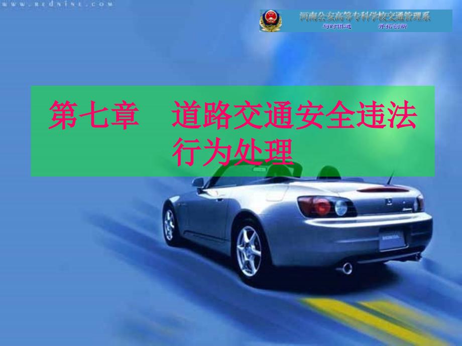 道路交通安全违法行为处理.ppt_第1页