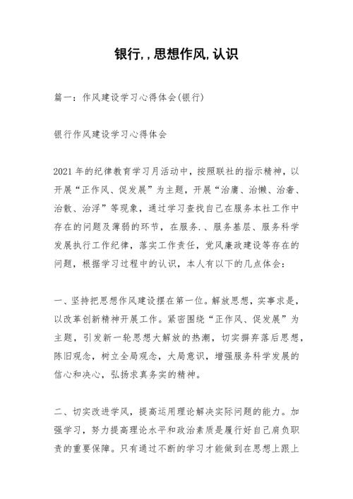 银行思想作风认识.docx