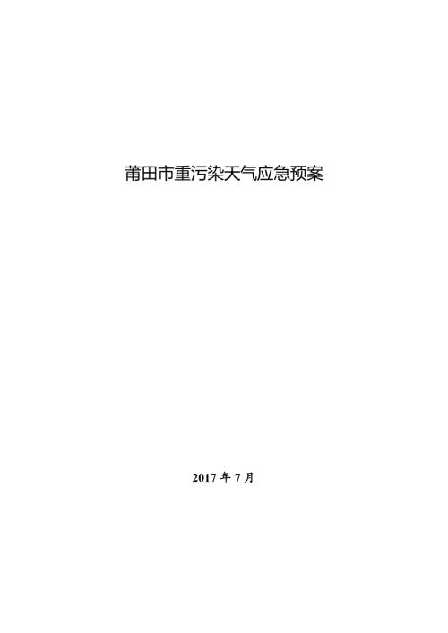 精品资料20212022年收藏莆田重污染天气应急预案.doc