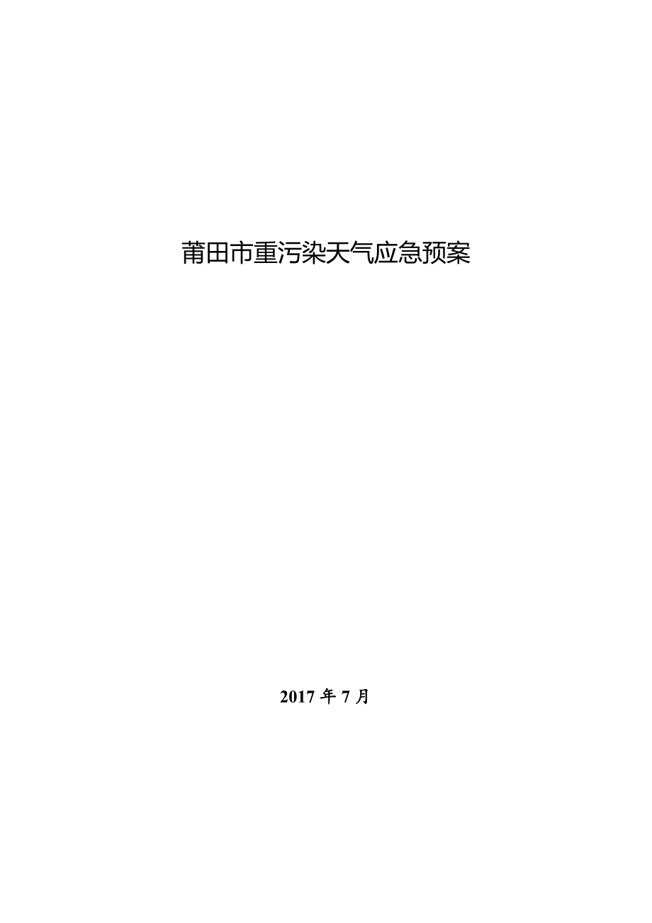 精品资料20212022年收藏莆田重污染天气应急预案.doc_第1页