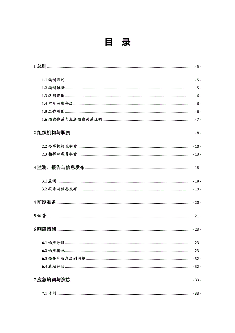精品资料20212022年收藏莆田重污染天气应急预案.doc_第2页