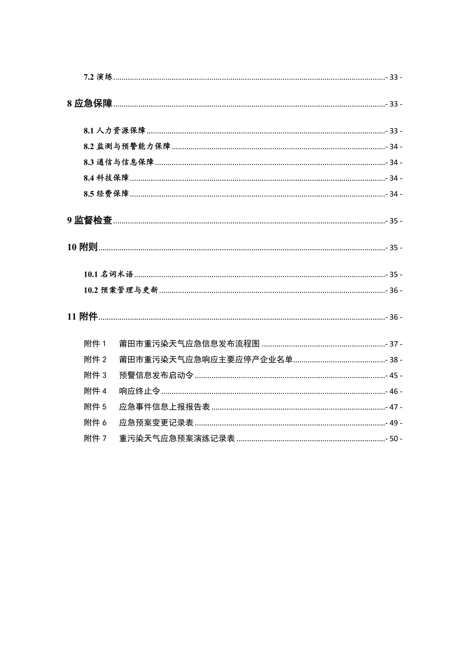 精品资料20212022年收藏莆田重污染天气应急预案.doc_第3页
