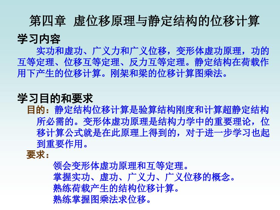 结构力学静定结构位移计算课件.ppt_第1页