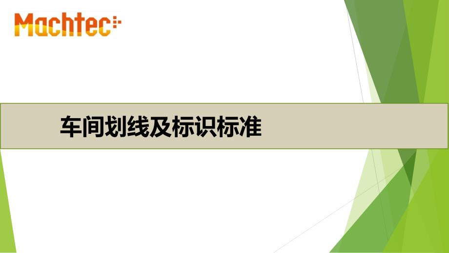 车间划线标准.pptx_第1页