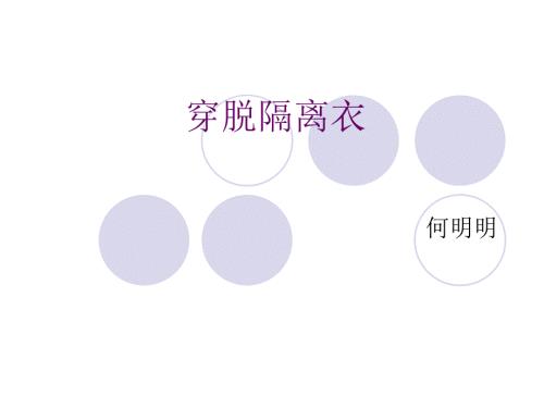 穿脱隔离衣分析PPT课件.ppt