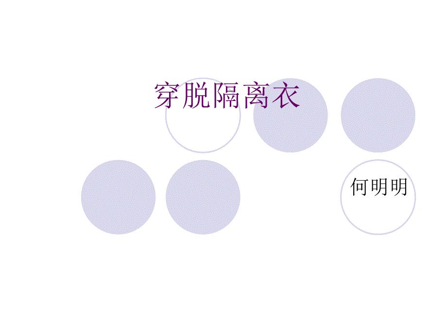 穿脱隔离衣分析PPT课件.ppt_第1页