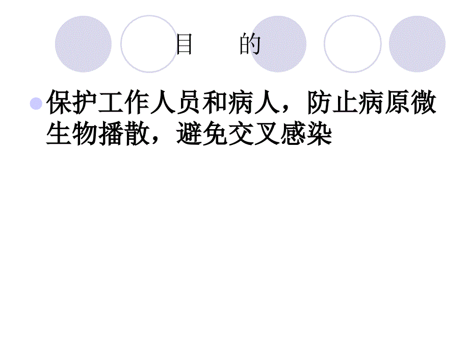 穿脱隔离衣分析PPT课件.ppt_第3页