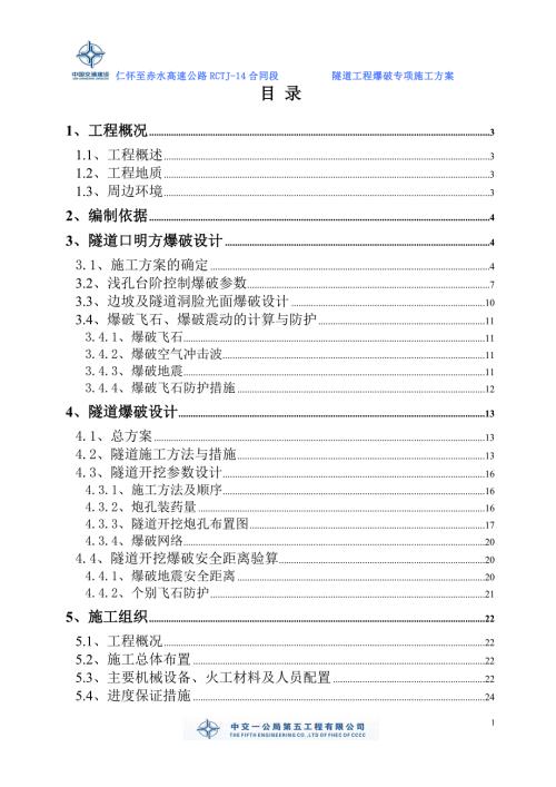 隧道爆破施工方案.doc