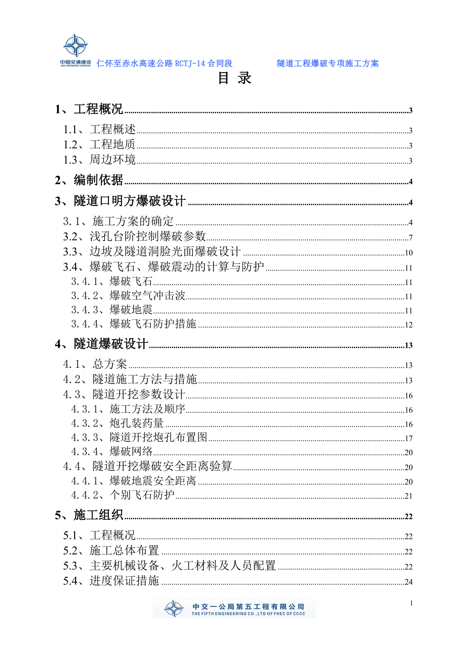 隧道爆破施工方案.doc_第1页