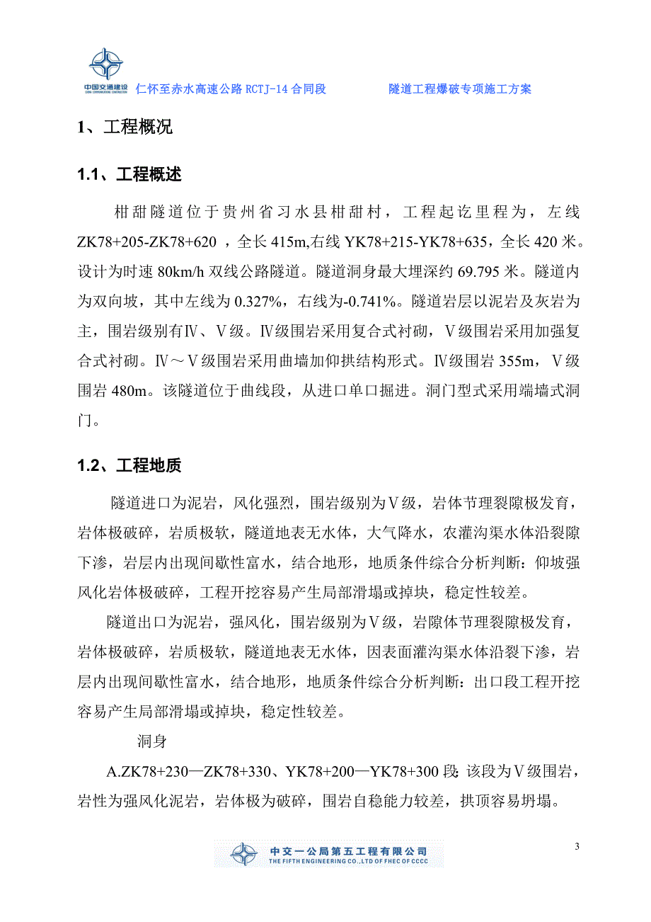 隧道爆破施工方案.doc_第3页