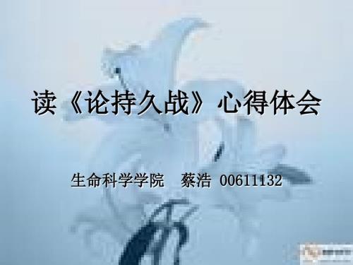 读论持久战心得体会.ppt