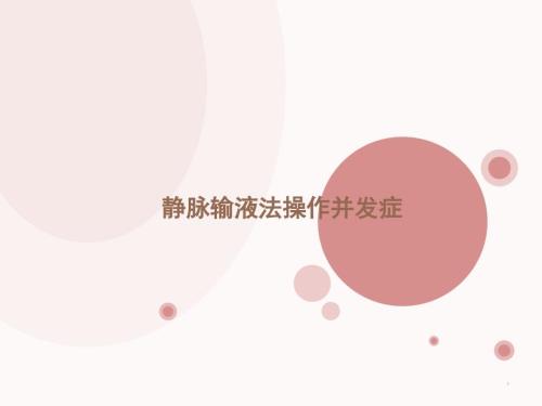 静脉输液法的并发症及预防处理措施PPT课件.ppt