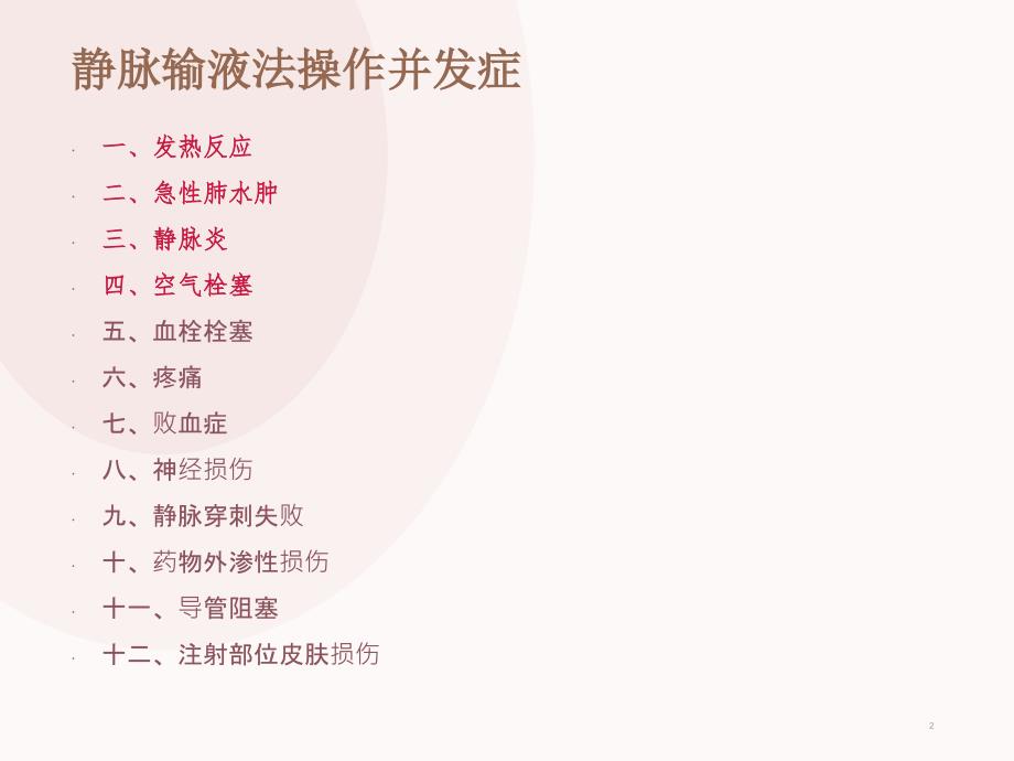 静脉输液法的并发症及预防处理措施PPT课件.ppt_第2页