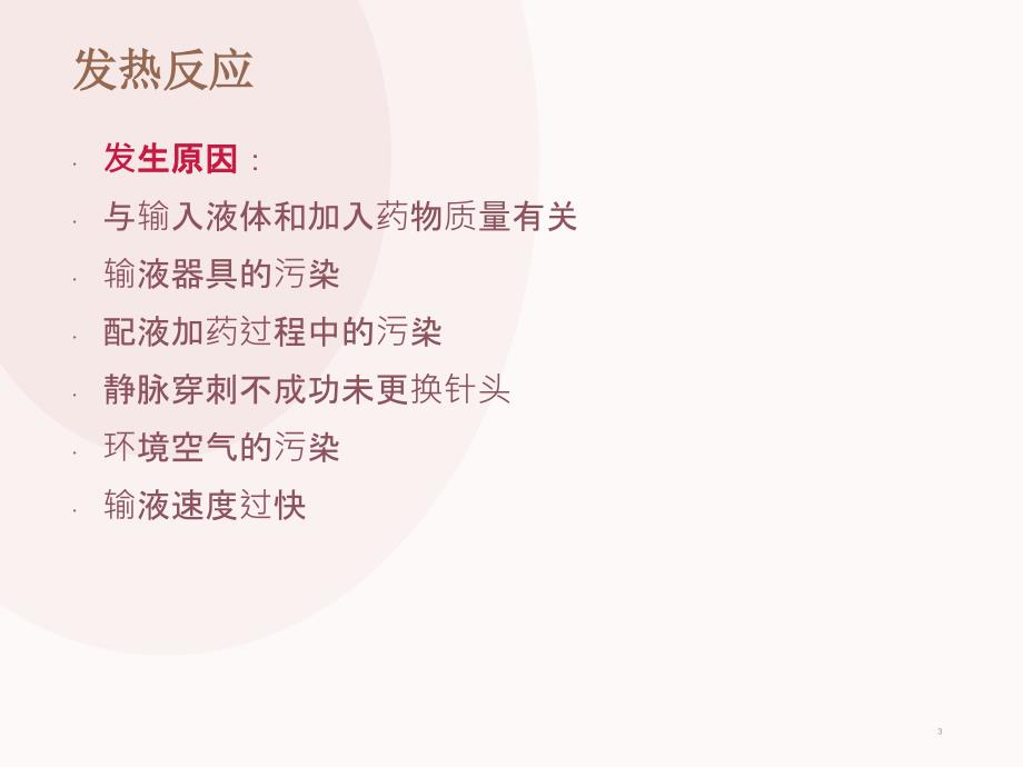 静脉输液法的并发症及预防处理措施PPT课件.ppt_第3页