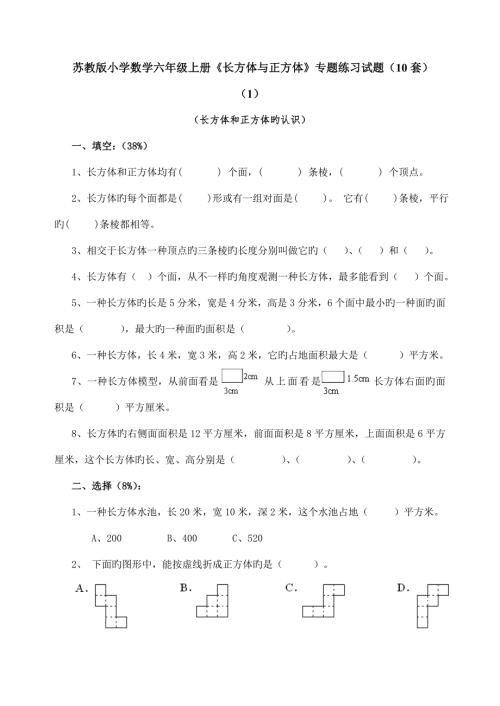 苏教版小学数学六年级上册长方体与正方体专项练习试题套.doc