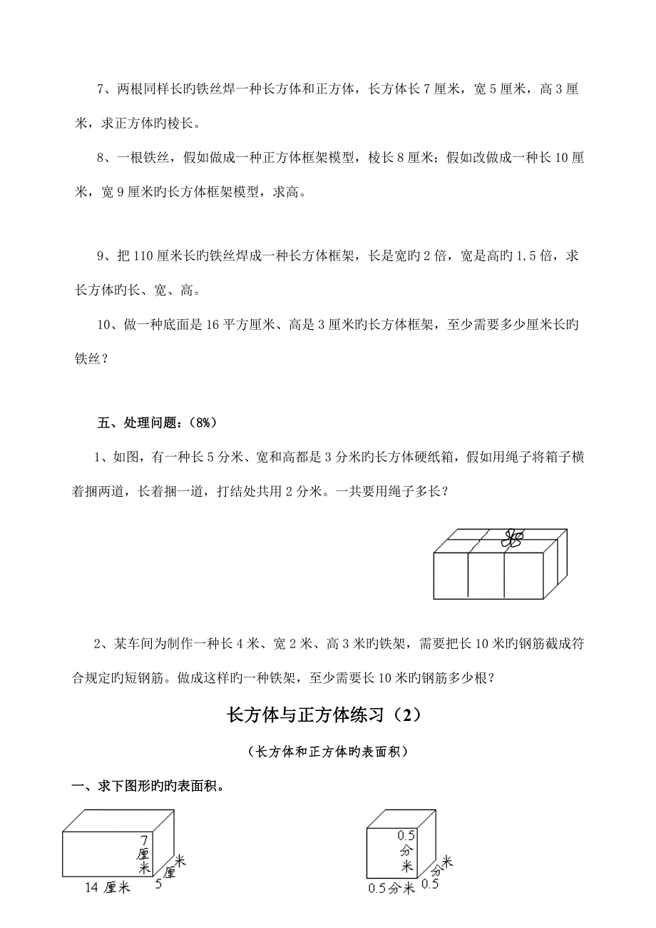 苏教版小学数学六年级上册长方体与正方体专项练习试题套.doc_第3页