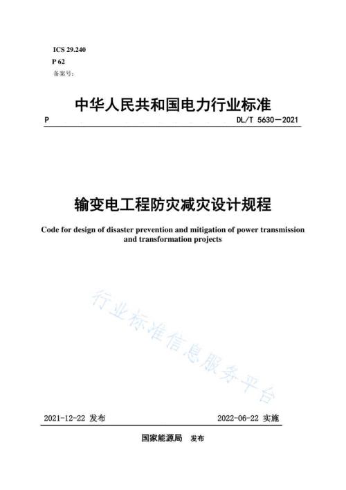 输变电工程防灾减灾设计规程DLT56302021电力.docx