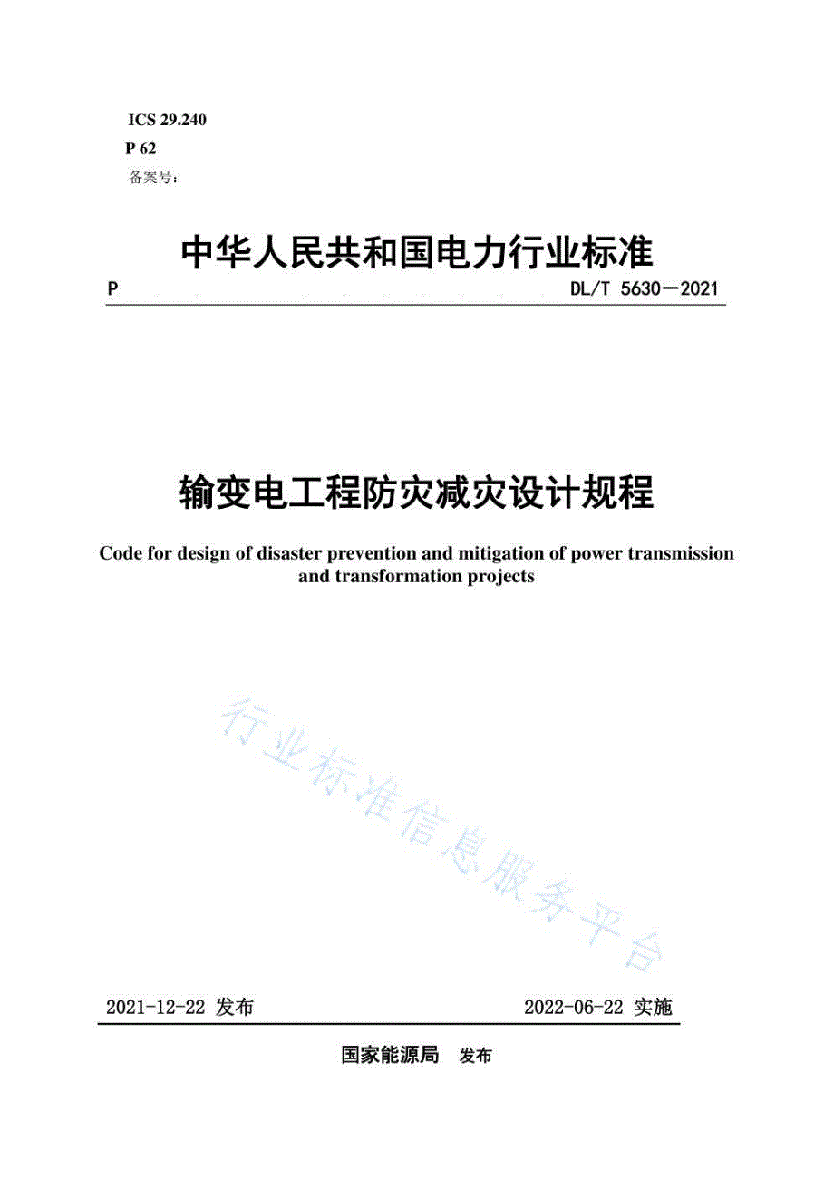 输变电工程防灾减灾设计规程DLT56302021电力.docx_第1页