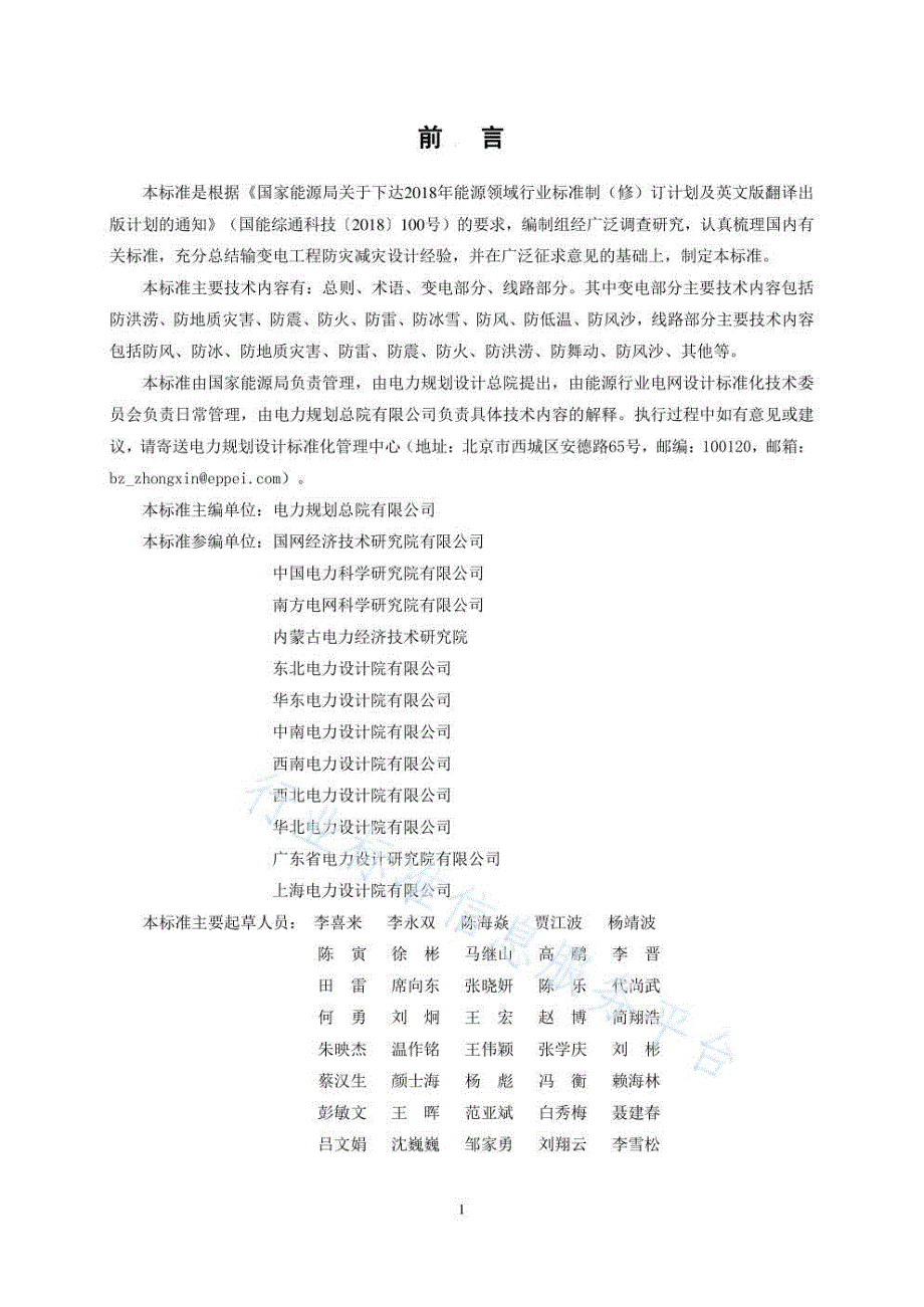 输变电工程防灾减灾设计规程DLT56302021电力.docx_第2页