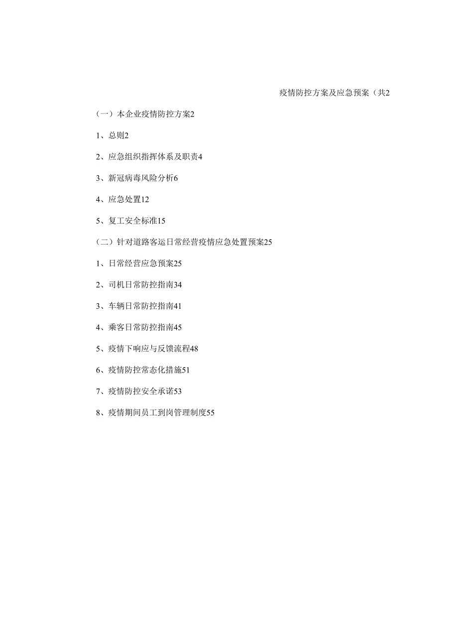 道路运输疫情防控方案及应急预案共59页.docx_第1页