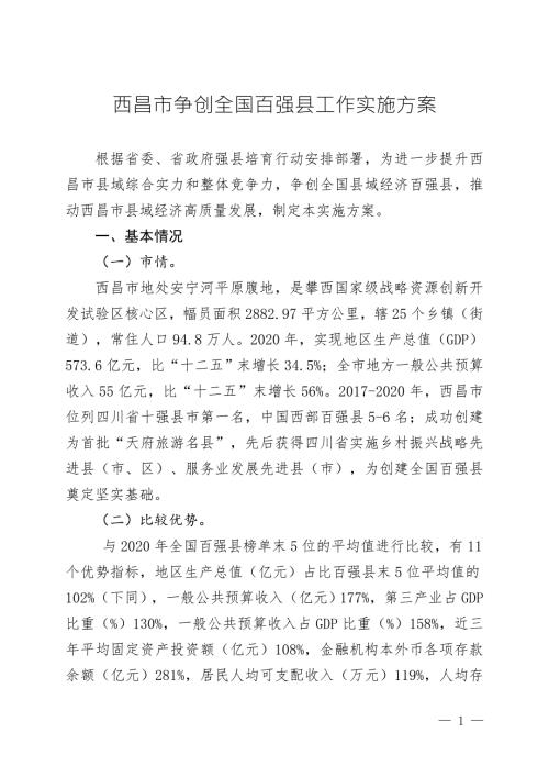 西昌市争创全国百强县工作实施方案.doc