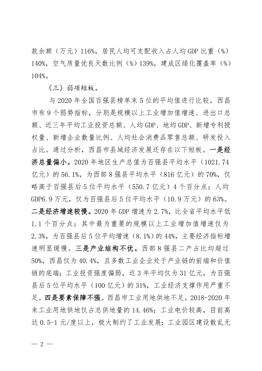 西昌市争创全国百强县工作实施方案.doc_第2页