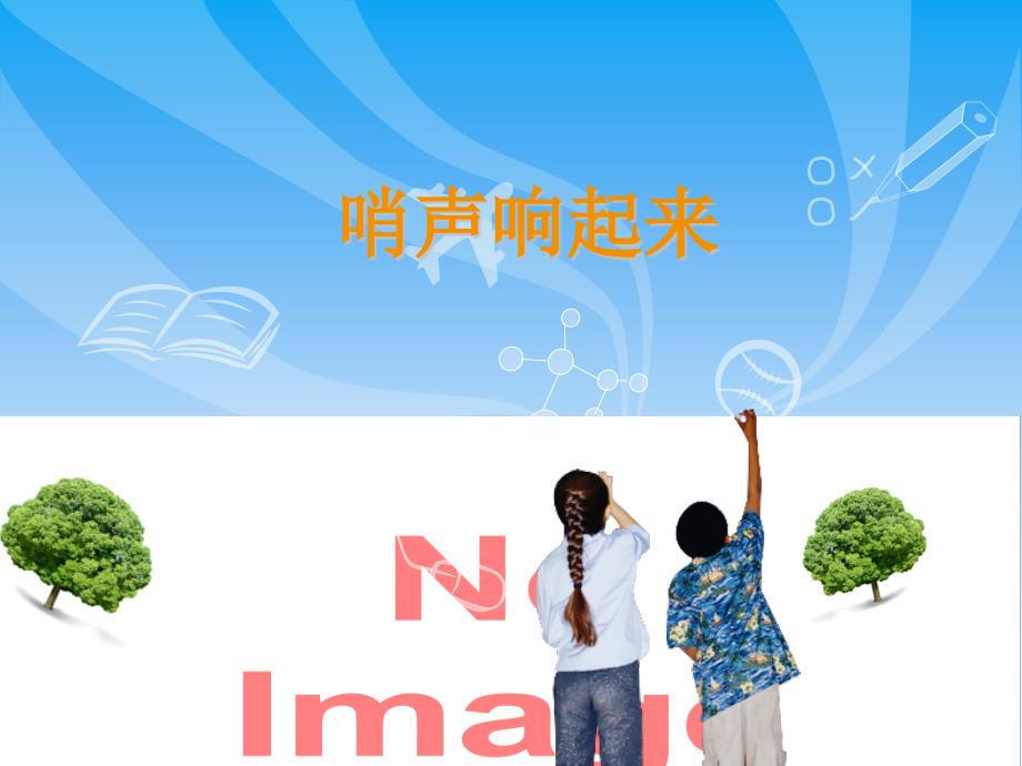 综合实践活动哨声响起来课件四年级上册13ppt课件.pptx_第2页