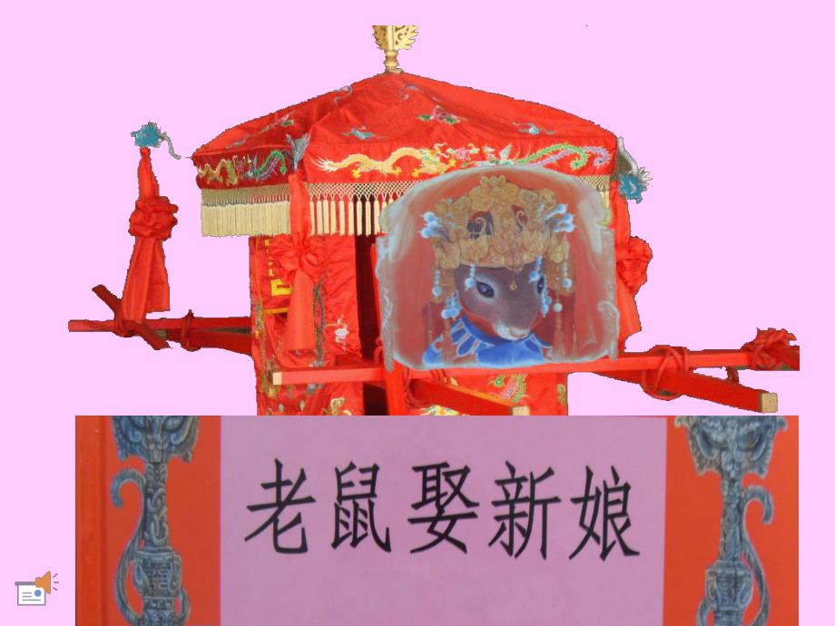 老鼠娶新娘课件音乐.ppt_第2页