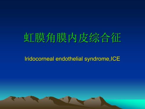 虹膜角膜内皮综合征.ppt