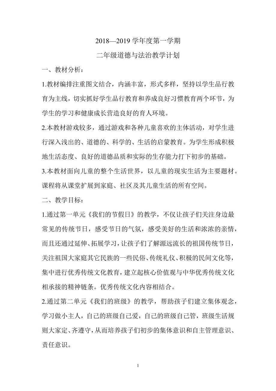 部编版人教版道德与法治二年级上册教学计划及全册教案.docx_第1页