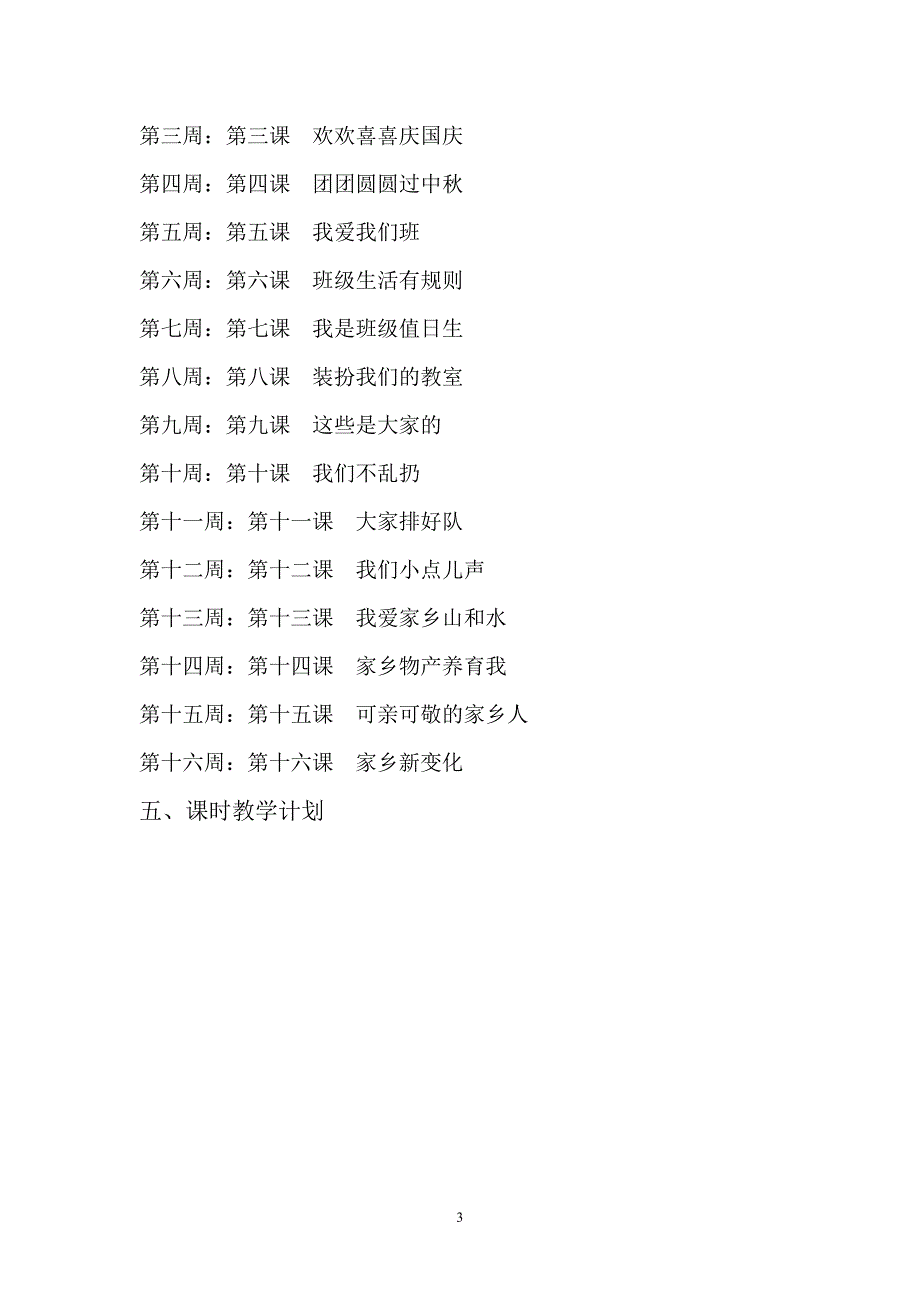 部编版人教版道德与法治二年级上册教学计划及全册教案.docx_第3页