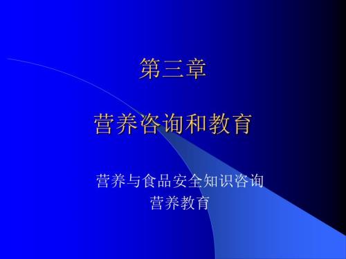 营养咨询和教育公共营养师三级技能教学课件.ppt