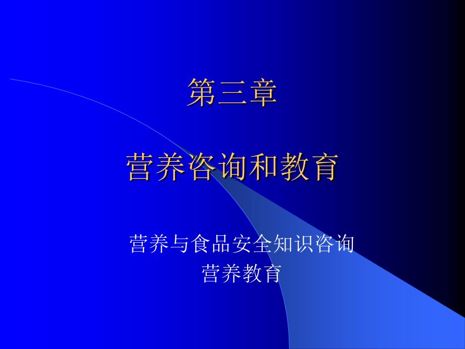 营养咨询和教育公共营养师三级技能教学课件.ppt_第1页