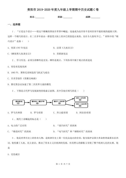 贵阳市2020九年级上学期期中历史试题C卷.doc