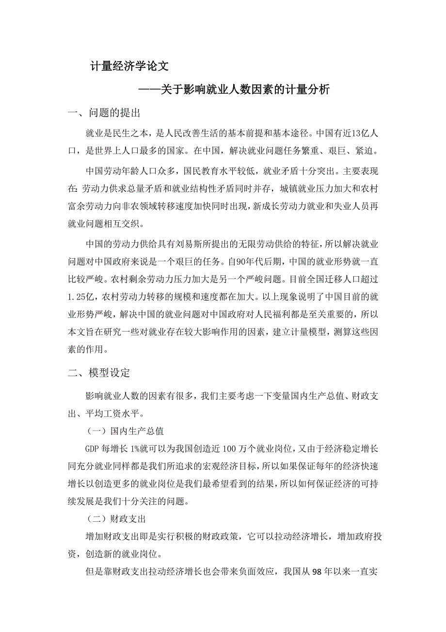 精品资料20212022年收藏计量经济学论文关于影响就业人数因素的计量分析.doc_第2页