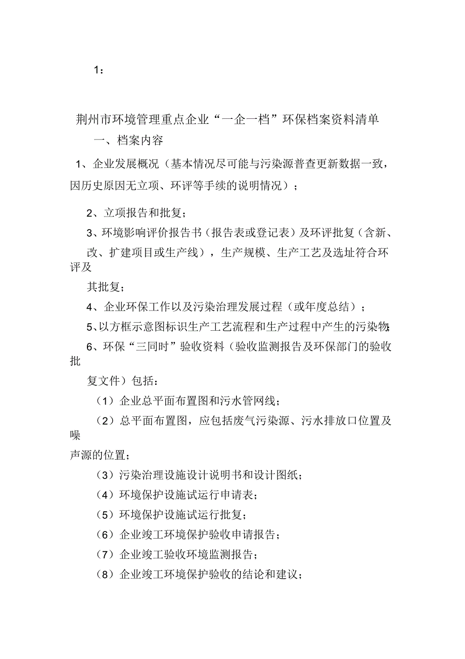 荆州市环境管理重点企业一企一档环保档案资料清单.docx_第1页