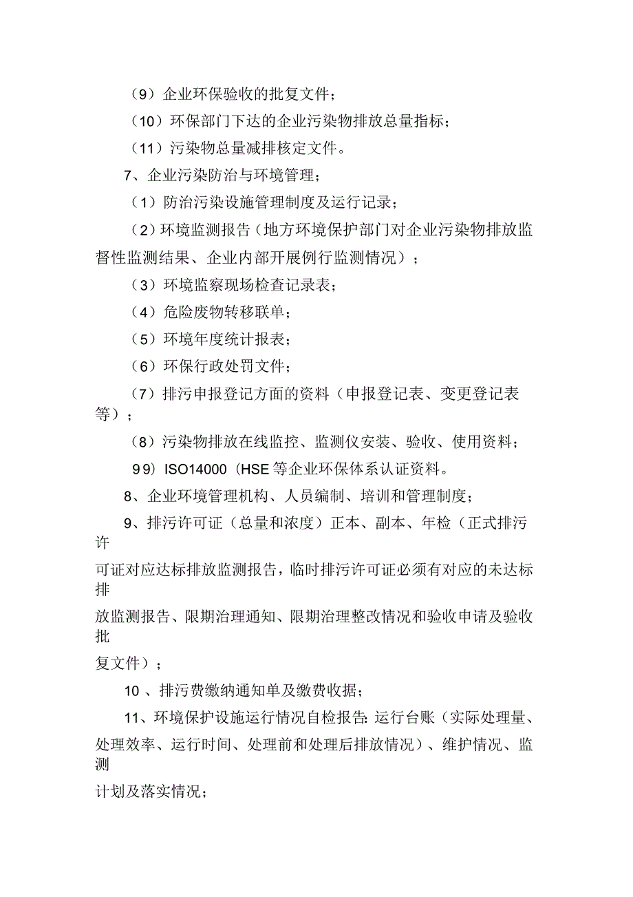 荆州市环境管理重点企业一企一档环保档案资料清单.docx_第2页