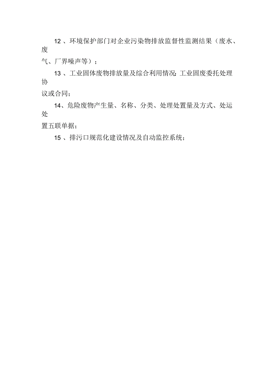荆州市环境管理重点企业一企一档环保档案资料清单.docx_第3页