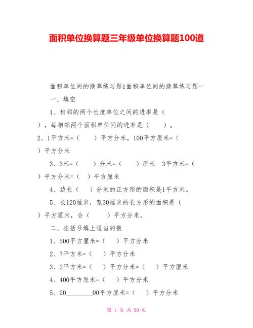 面积单位换算题三年级单位换算题100道.doc