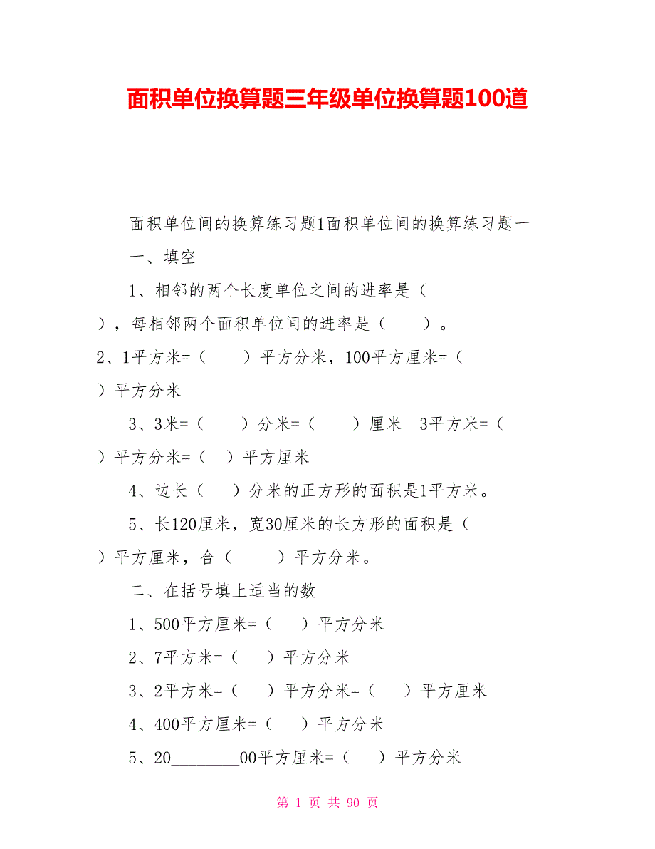 面积单位换算题三年级单位换算题100道.doc_第1页