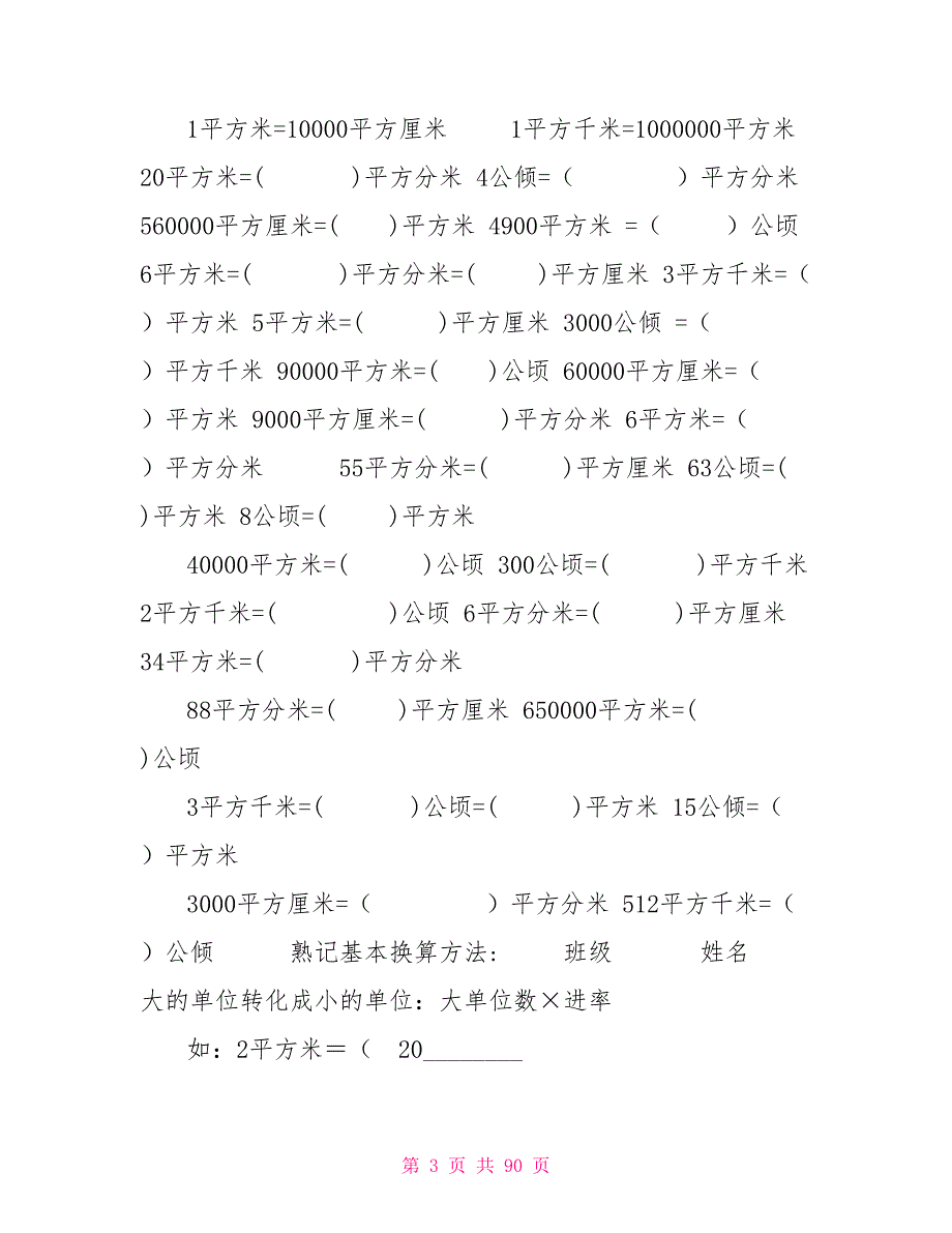 面积单位换算题三年级单位换算题100道.doc_第3页