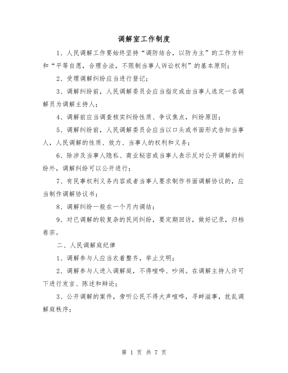 调解室工作制度.doc_第1页