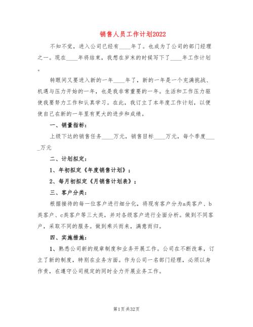 销售人员工作计划202210篇.doc