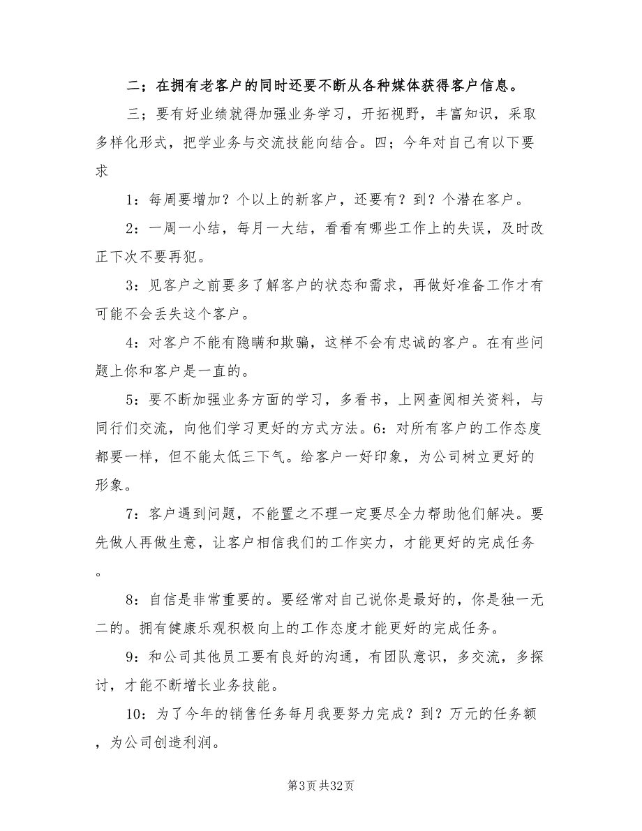 销售人员工作计划202210篇.doc_第3页