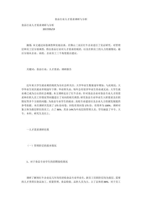 食品行业人才需求调研与分析.docx