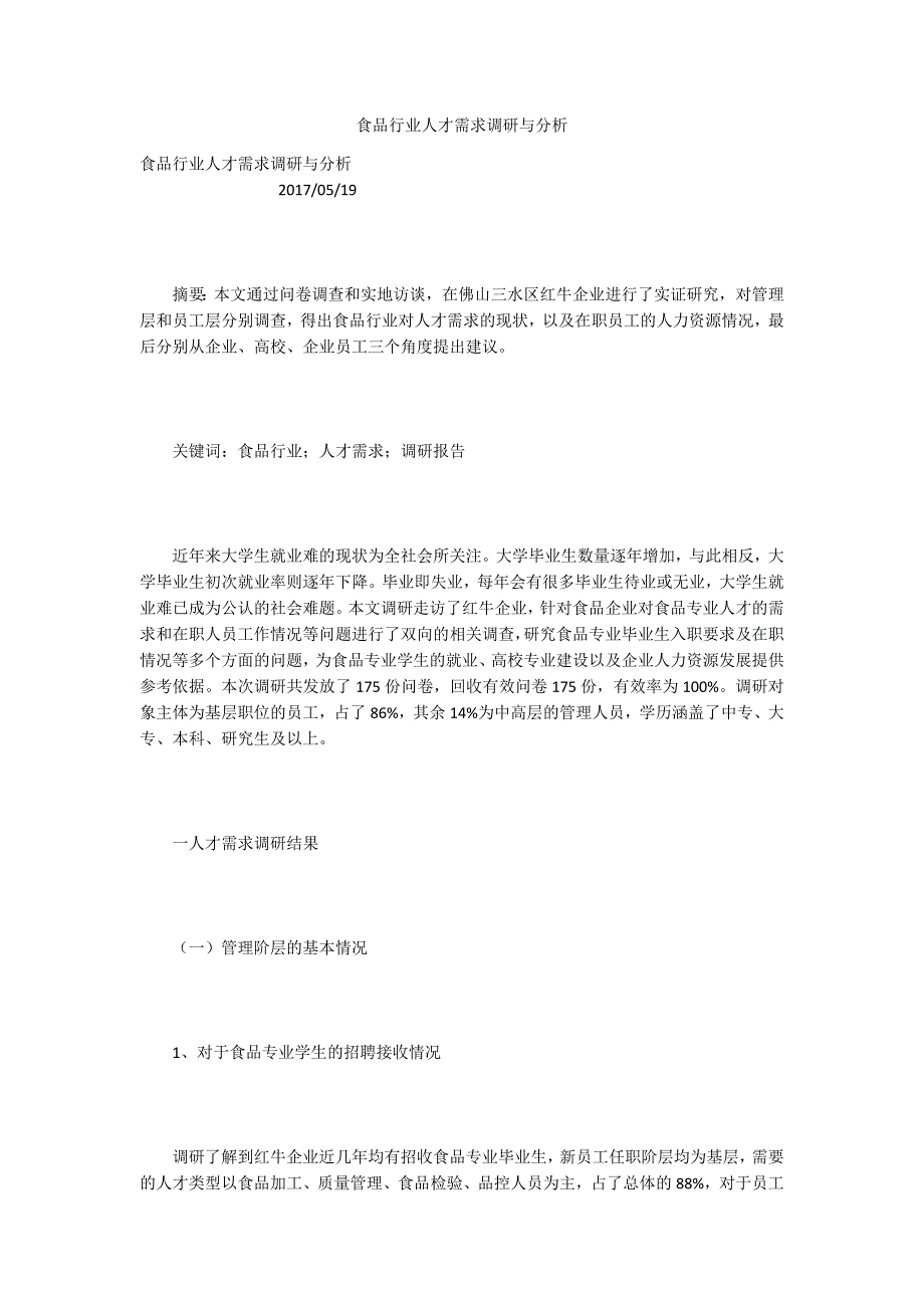 食品行业人才需求调研与分析.docx_第1页