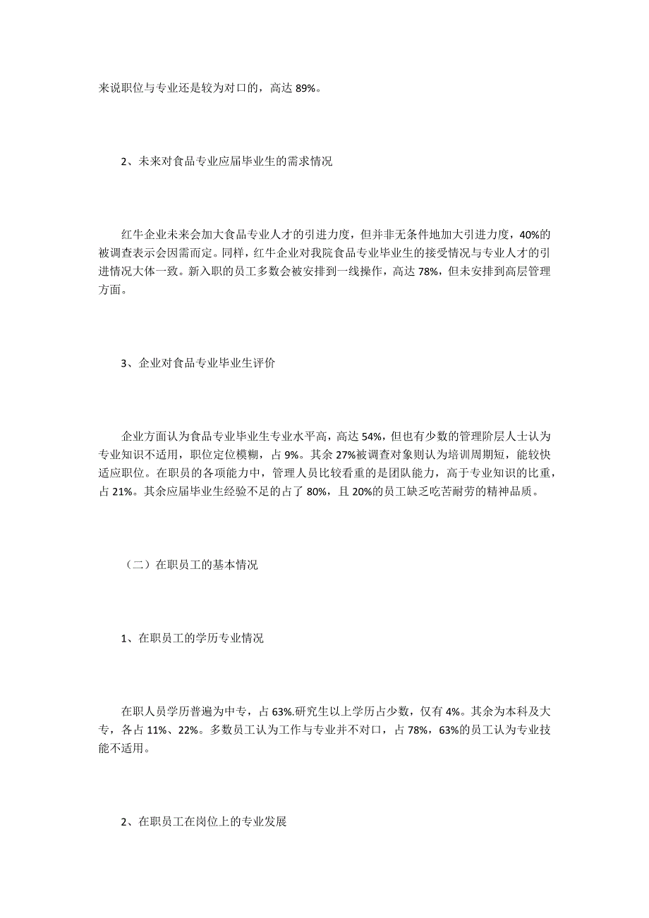 食品行业人才需求调研与分析.docx_第2页