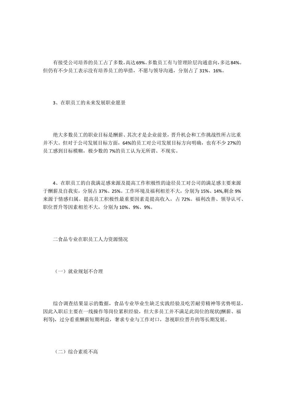 食品行业人才需求调研与分析.docx_第3页