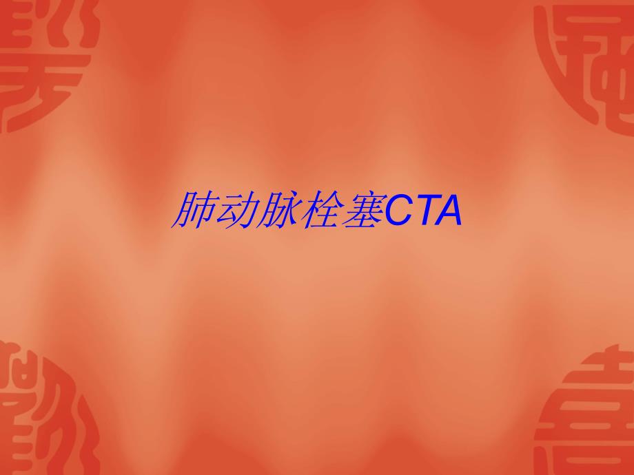 肺动脉栓塞CTAPPT课件.ppt_第1页