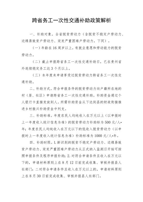 跨省务工一次性交通补助政策解析.docx